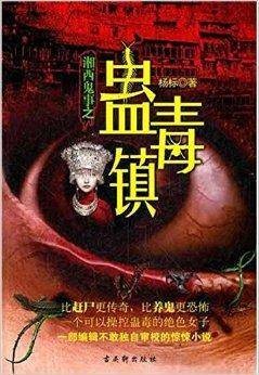 湘西鬼事之蛊毒镇