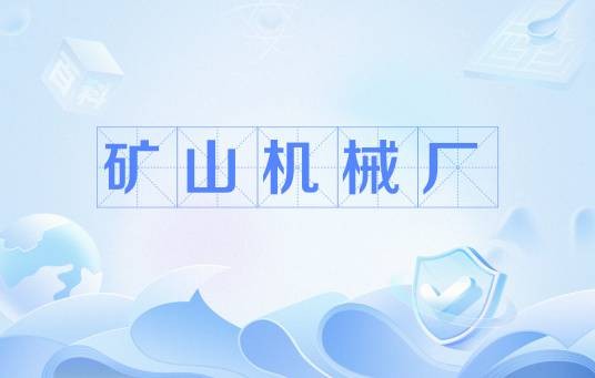 矿山机械厂