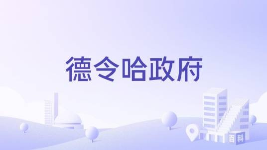 德令哈政府