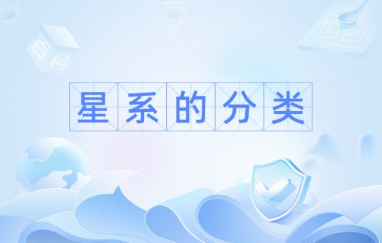 星系的分类