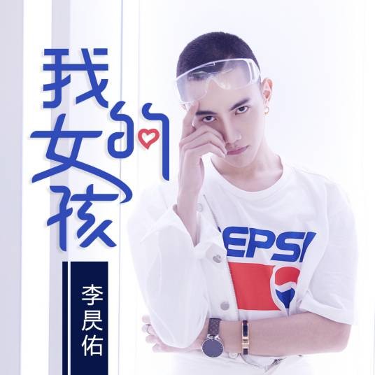 我的女孩（李昃佑2019年演唱的流行歌曲）