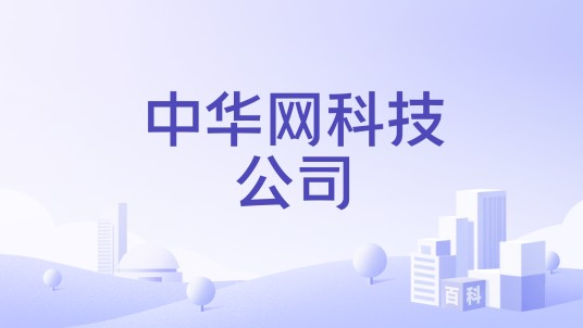 中华网科技公司