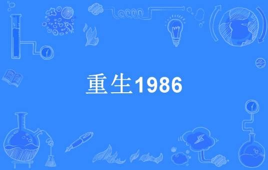 重生1986（洪辰所著小说）