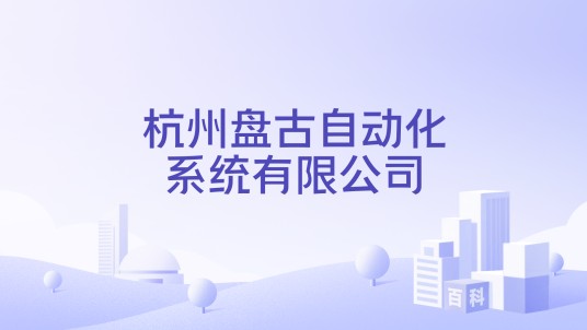 杭州盘古自动化系统有限公司