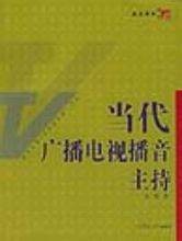 当代广播电视播音主持