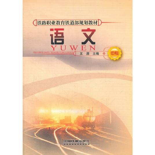 （教材）语文（中专）