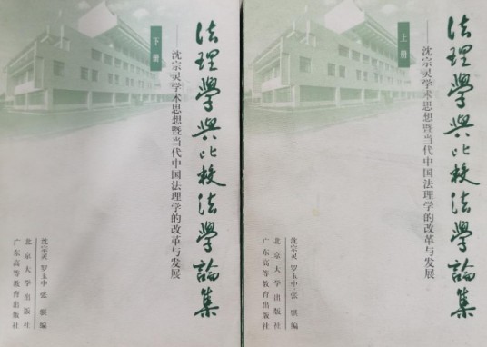 法理学与比较法学论集