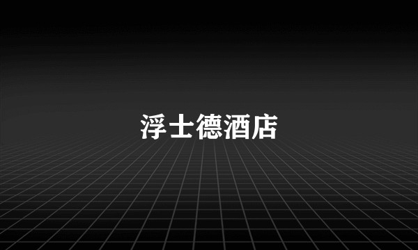 浮士德酒店