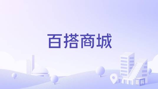 百搭商城