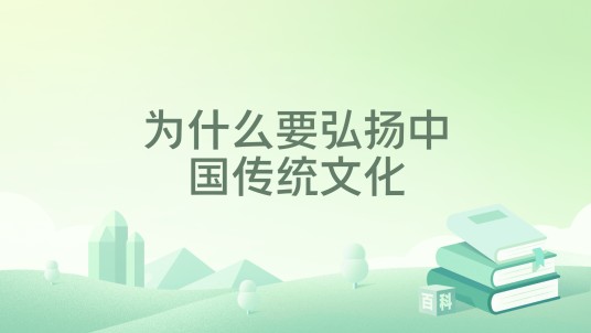 为什么要弘扬中国传统文化