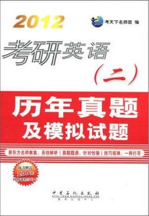 2012考研英语历年真题及模拟试题