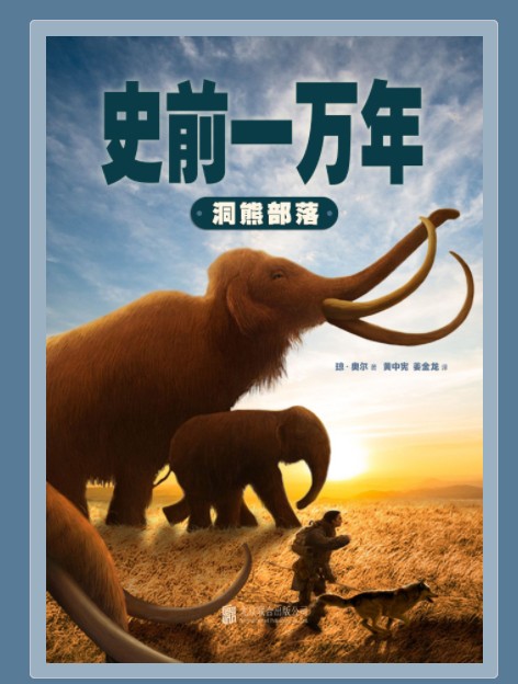 史前一万年1:洞熊部落