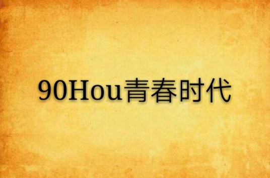 90Hou青春时代