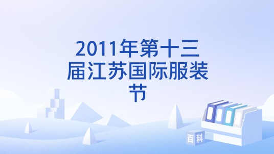 2011年第十三届江苏国际服装节