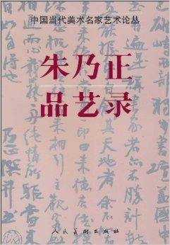 朱乃正品艺录
