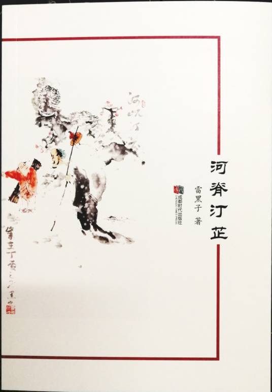 河脊汀芷