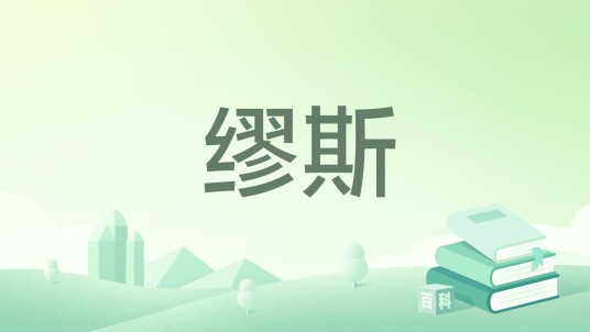 缪斯（尼码著短篇小说）