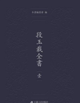 段玉裁全书