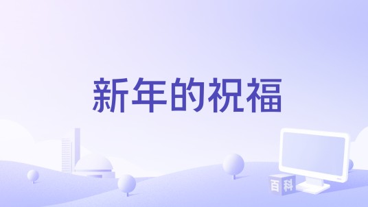 新年的祝福（李震军演唱歌曲）