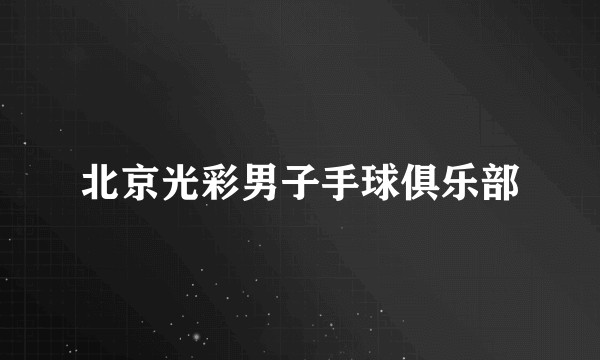 北京光彩男子手球俱乐部