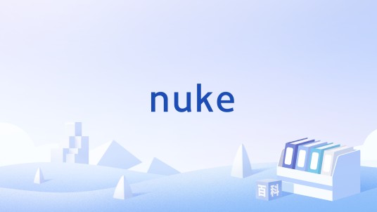 nuke（DOTA2中常用术语）