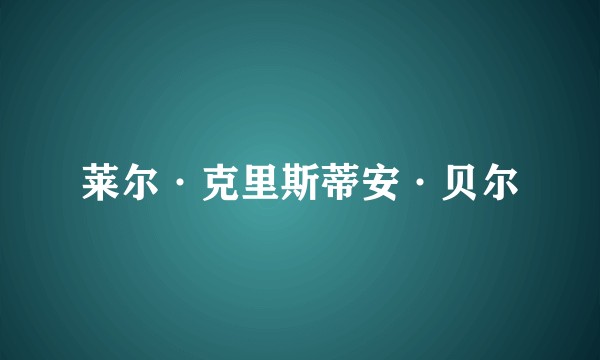 莱尔·克里斯蒂安·贝尔