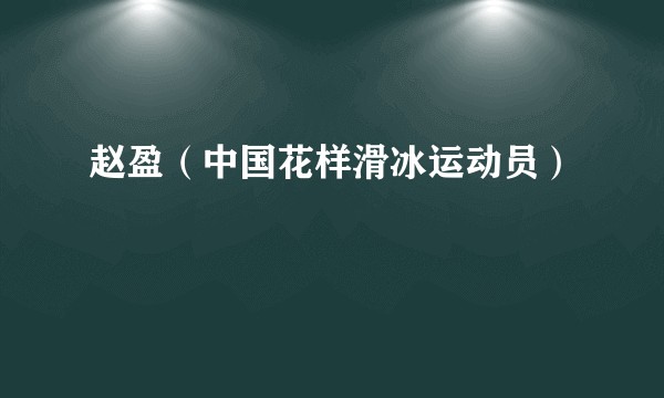 赵盈（中国花样滑冰运动员）
