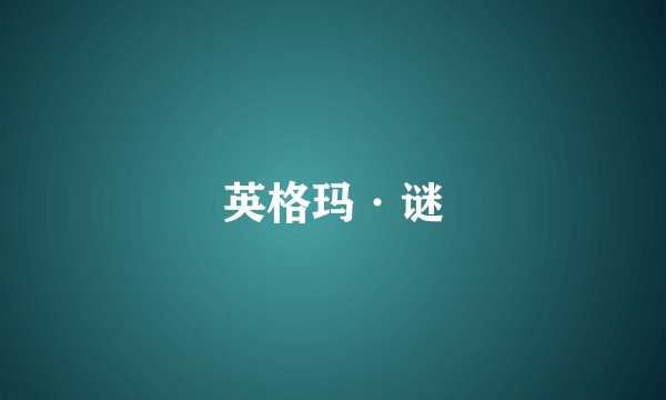英格玛·谜