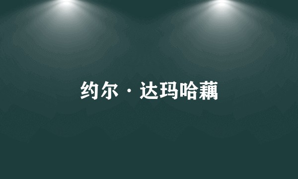 约尔·达玛哈藕