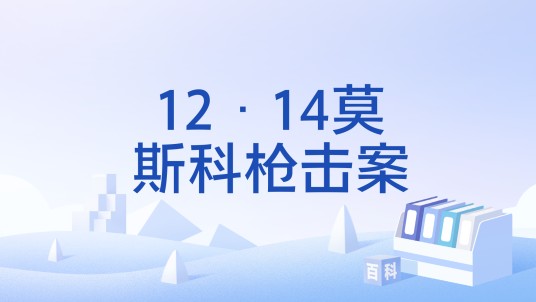 12·14莫斯科枪击案