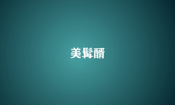 美髯醑