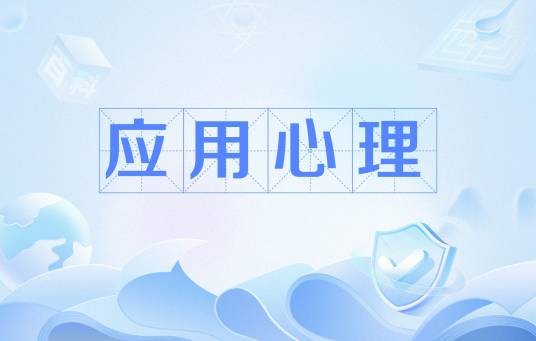 应用心理