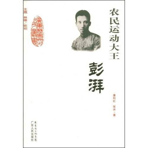 农民运动大王：彭湃