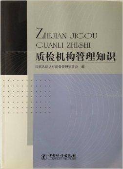 质检机构管理知识