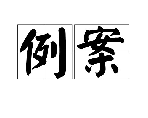 例案