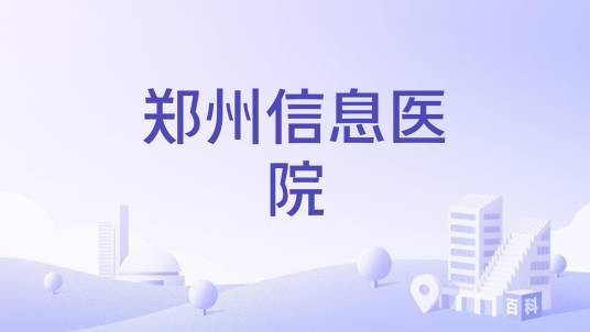 郑州信息医院