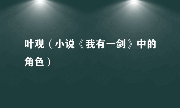 叶观（小说《我有一剑》中的角色）