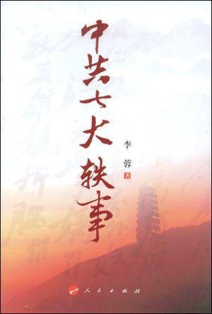 中共七大轶事