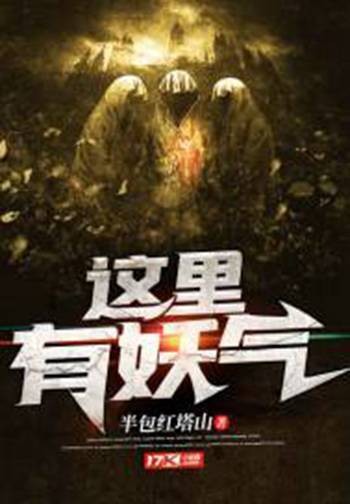 这里有妖气（半包红塔山创作的悬疑类网络小说）