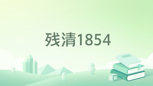 残清1854