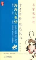 青青子衿悠悠我心：名家说诗经