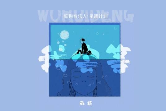 我会等（2023年承桓演唱的流行歌曲）