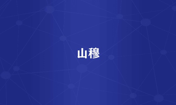 山穆