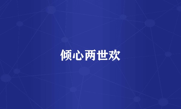 倾心两世欢
