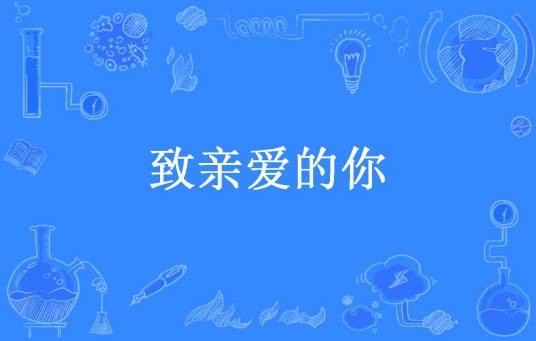 致亲爱的你(南晞所著小说)