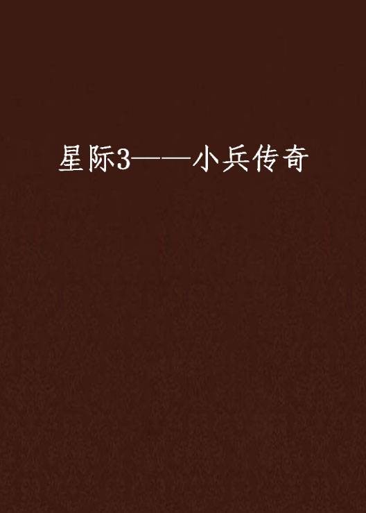星际3——小兵传奇