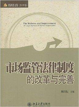市场监管法律制度的改革与完善