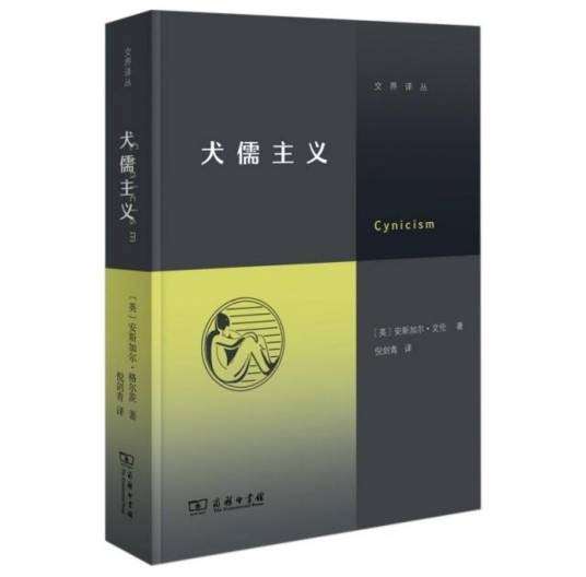 犬儒主义(2023年商务印书馆出版的图书)