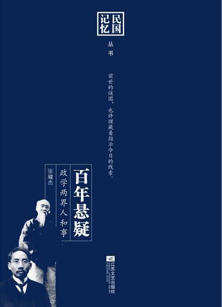 百年悬疑：政学两界人和事