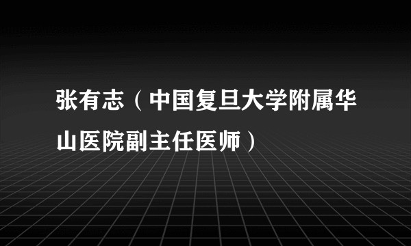 张有志（中国复旦大学附属华山医院副主任医师）